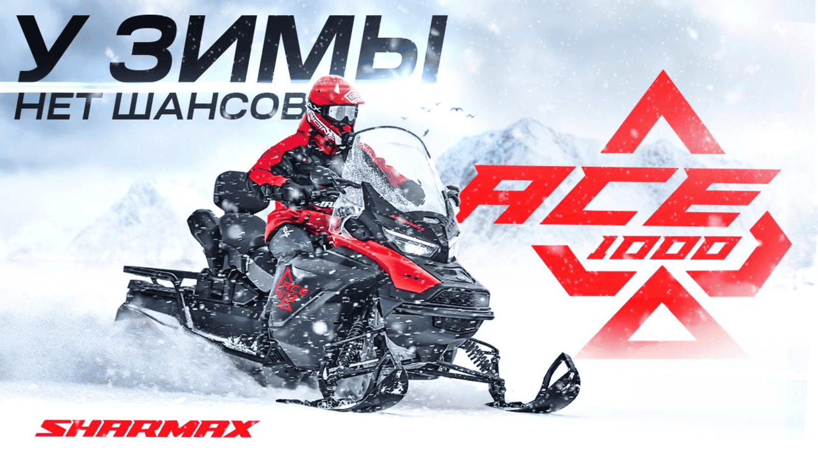 Громкая новинка 2025 года: снегоход Sharmax Ace 100 с ПСМ Громкая новинка 2025 года: снегоход Sharmax Ace 100 с ПСМ