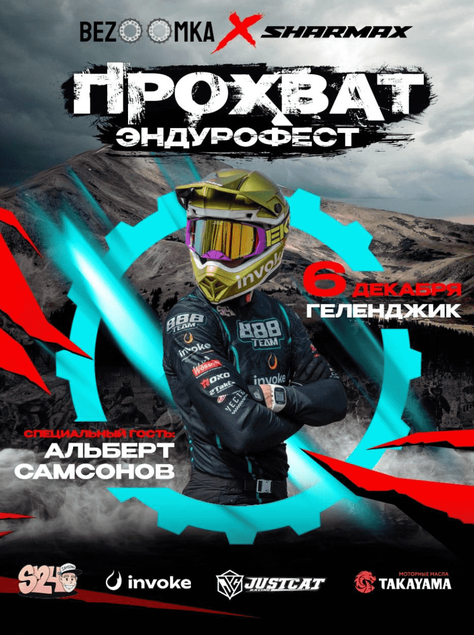 6 Декабря 2025 – безумный Прохват Sharmax Motors 2025 в Геленджике!