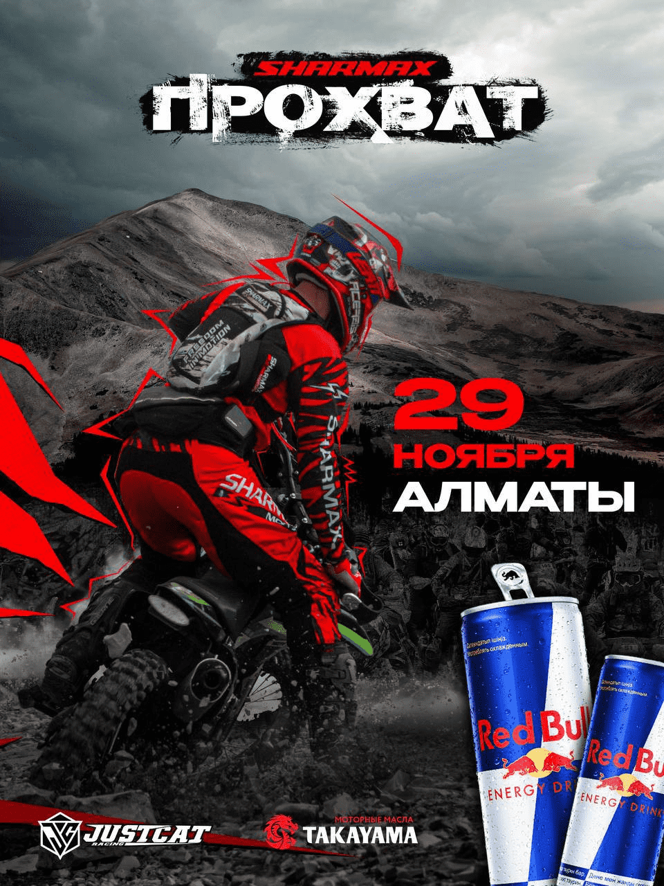 Международный эндуро-прохват Sharmax Motors 29 ноября Международный эндуро-прохват Sharmax Motors 29 ноября