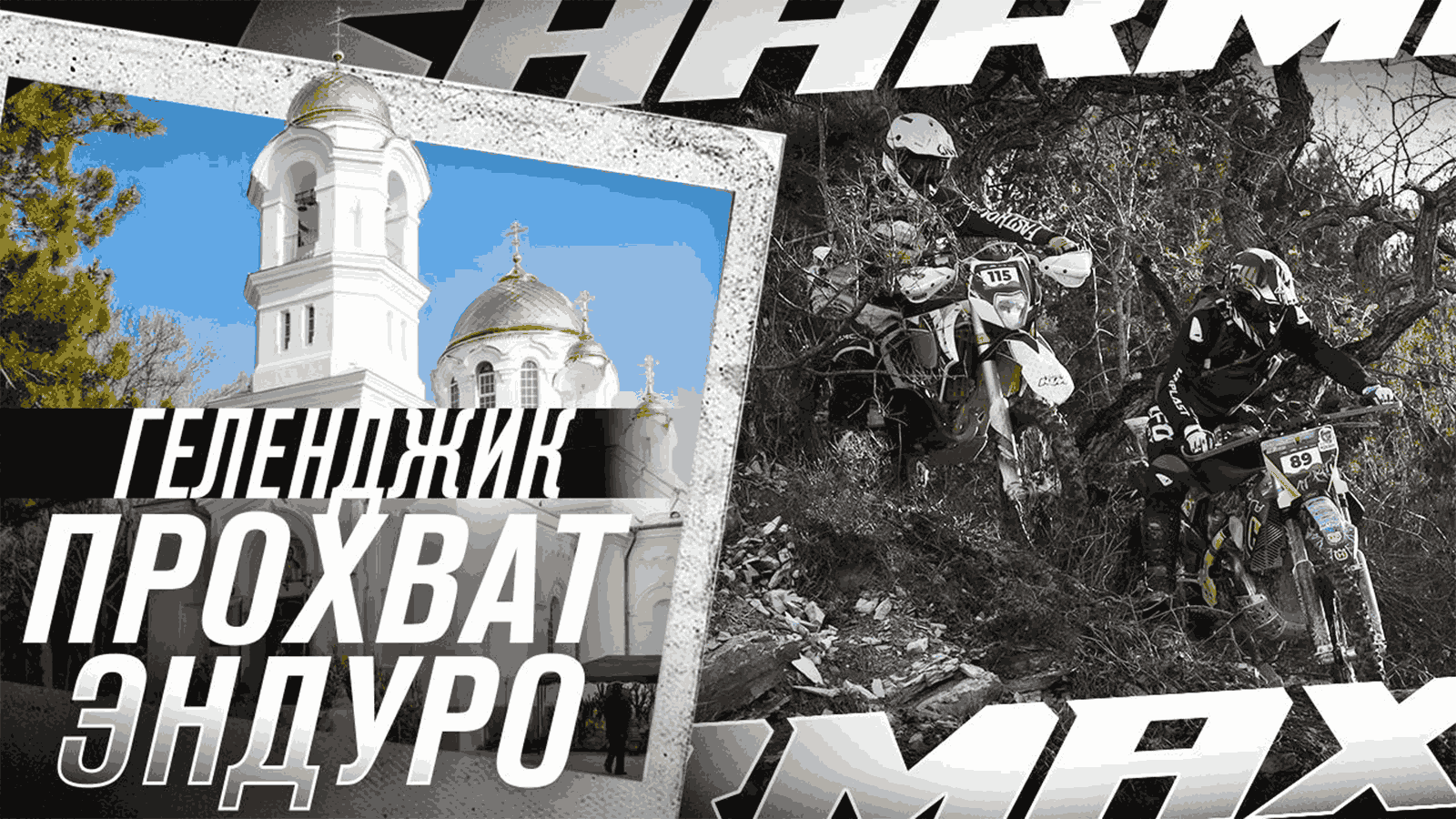 Альберт Самсонов и эндуро-заезд в Кабардинке: экшен, трасса, драйв Альберт Самсонов и эндуро-заезд в Кабардинке: экшен, трасса, драйв