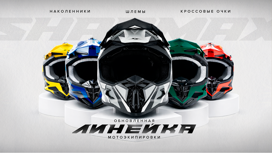 Обновлённая линейка мотоэкипировки Sharmax: кроссовые шлемы, наколенники и очки уже в продаже Обновлённая линейка мотоэкипировки Sharmax: кроссовые шлемы, наколенники и очки уже в продаже