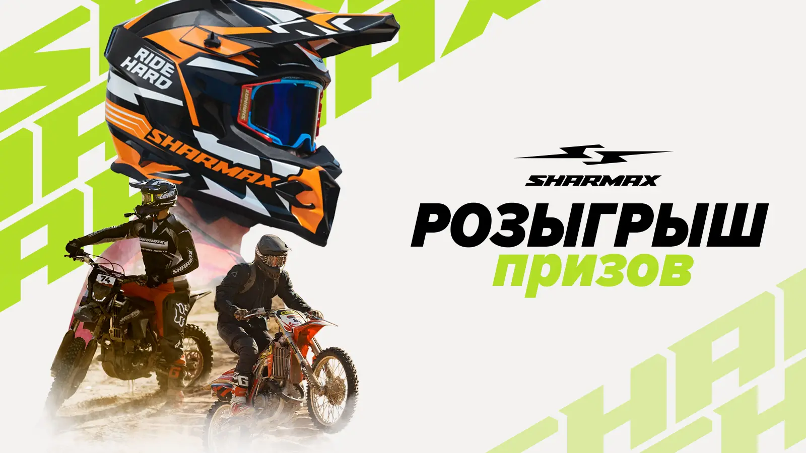 Февральский розыгрыш для эндуро-семьи Sharmax Motors!
