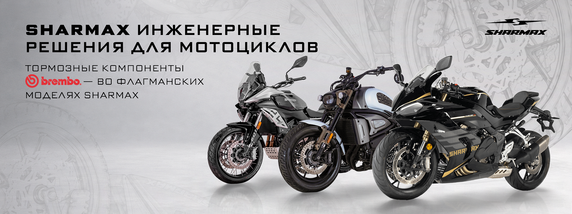Sharmax и Brembo: инженерный подход к эффективному торможению Sharmax и Brembo: инженерный подход к эффективному торможению