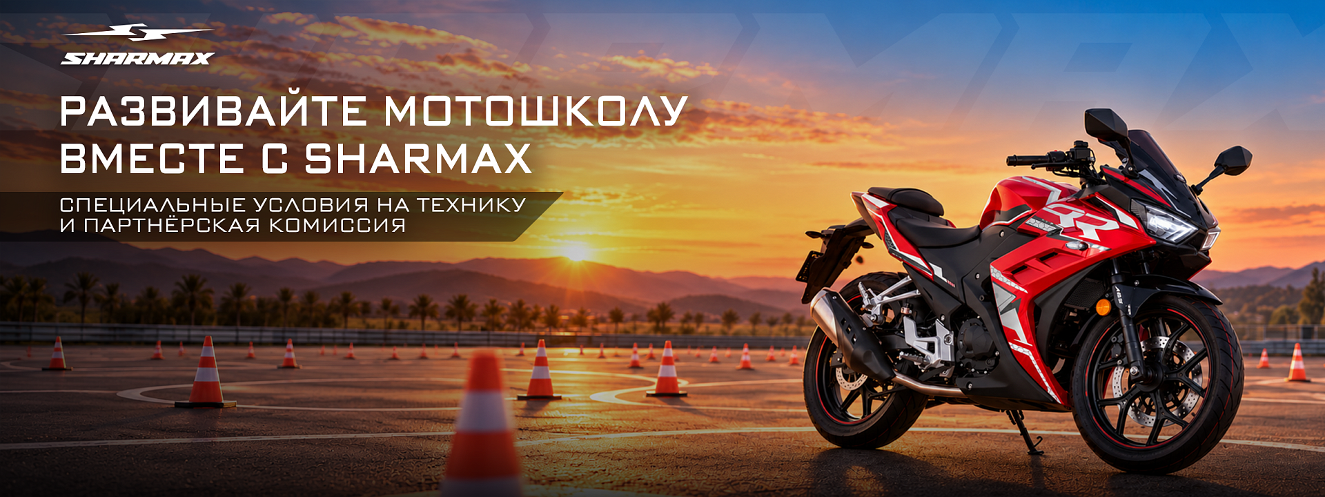 Sharmax запускает партнёрскую программу для мотошкол в России Sharmax запускает партнёрскую программу для мотошкол в России