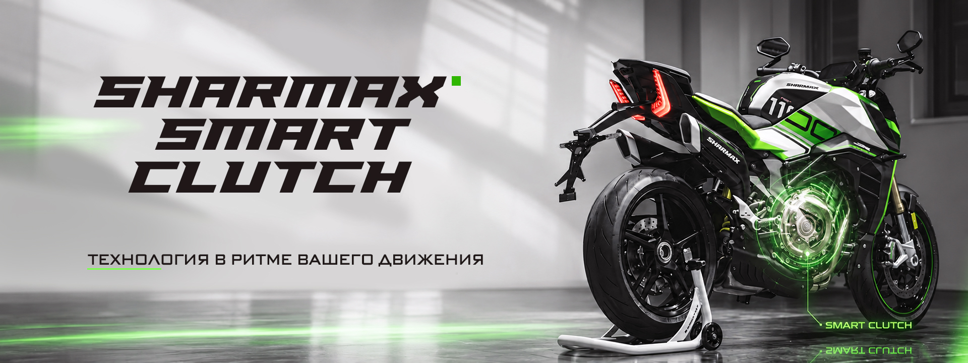 Sharmax Smart Clutch: интеллектуальная система управления сцеплением для мотоциклов Sharmax Smart Clutch: интеллектуальная система управления сцеплением для мотоциклов